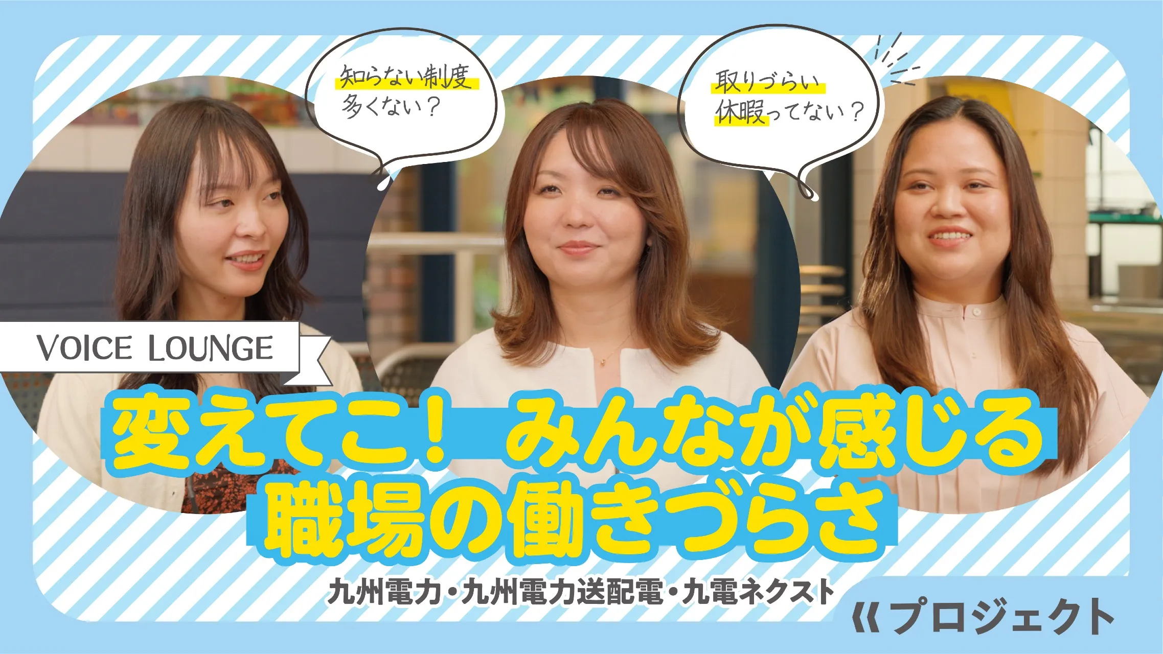 変えてこ！みんなが感じる職場の働きづらさ