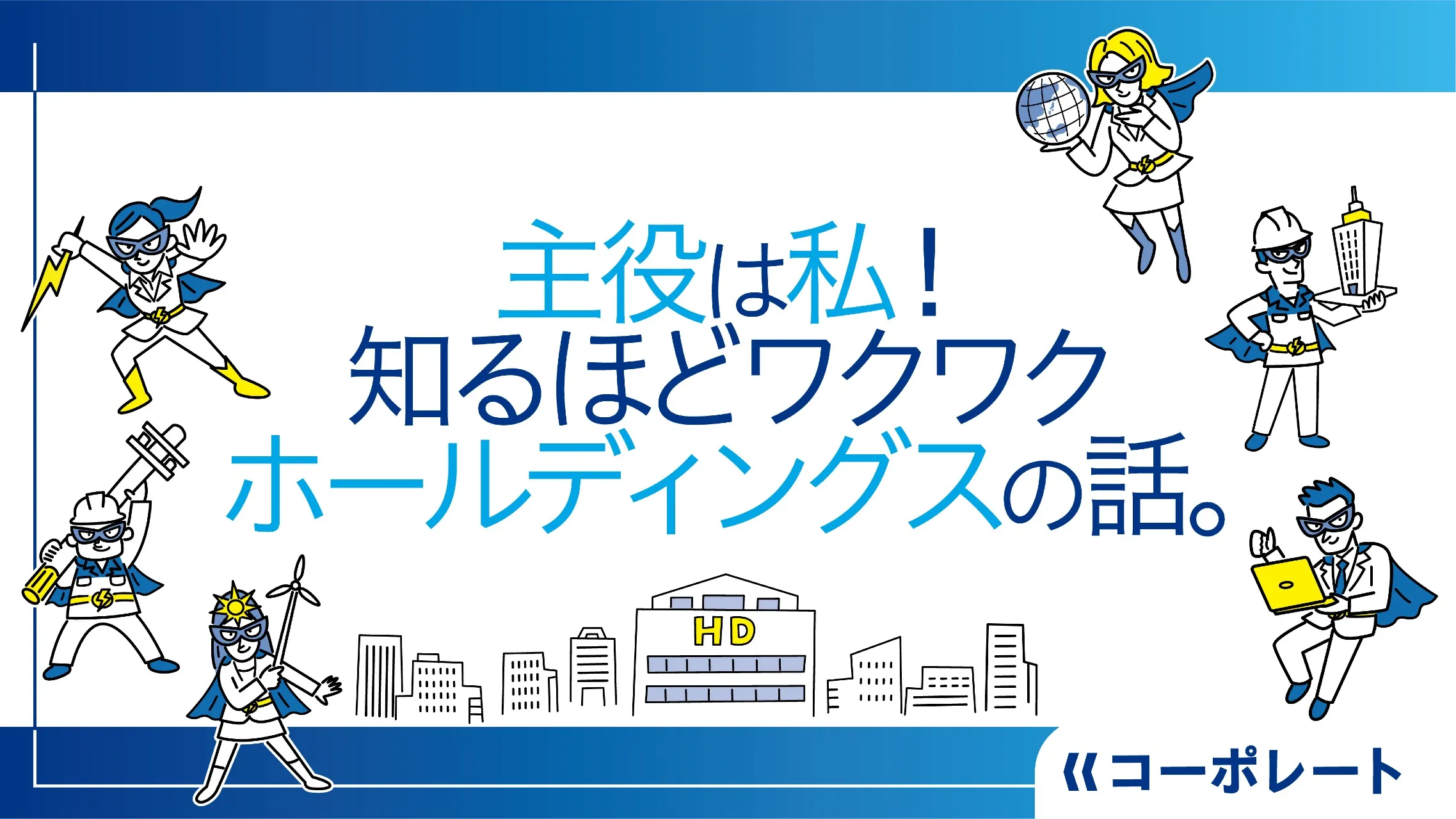 主役は私！知るほどワクワクホールディングスの話。