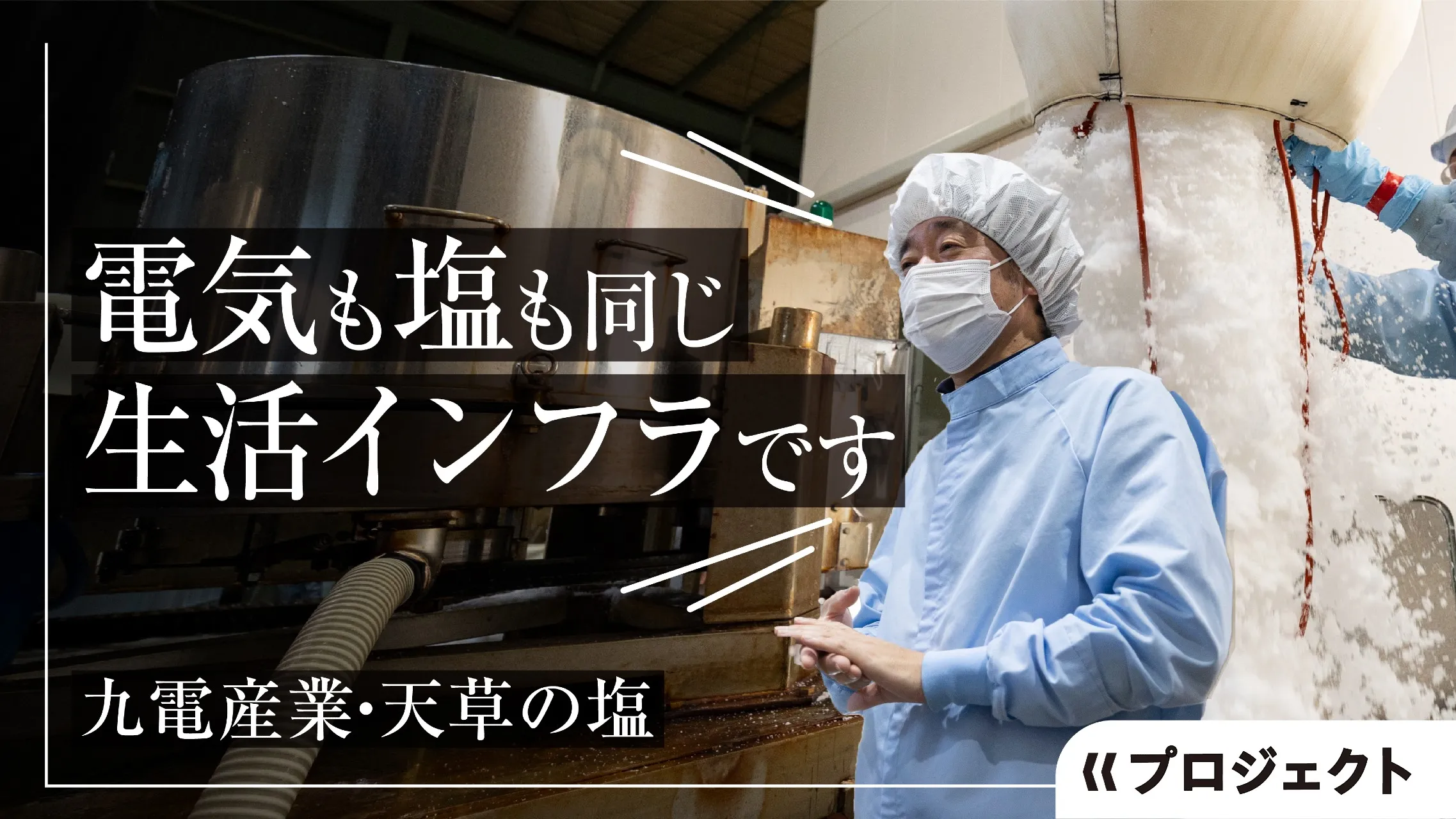 九電産業の「天草の塩」の製造工程