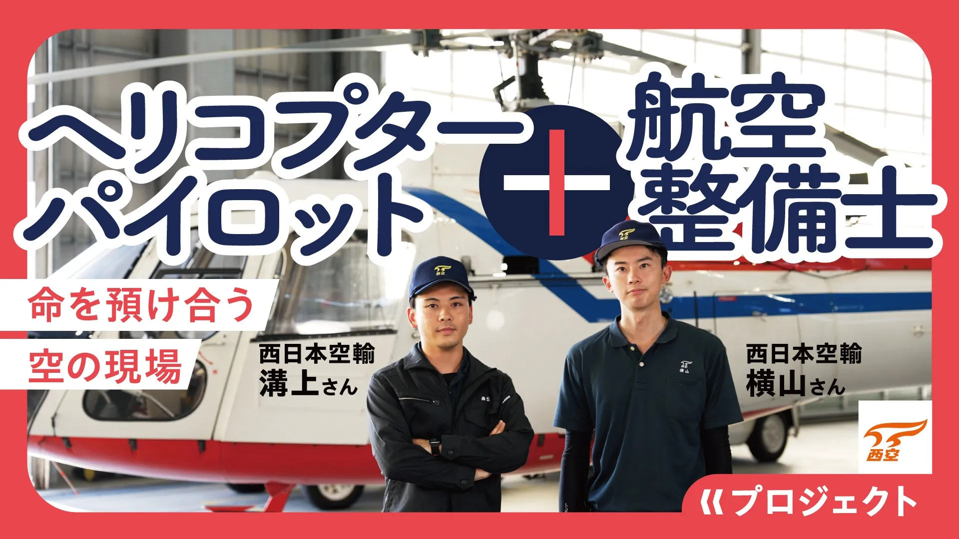 西日本空輸
