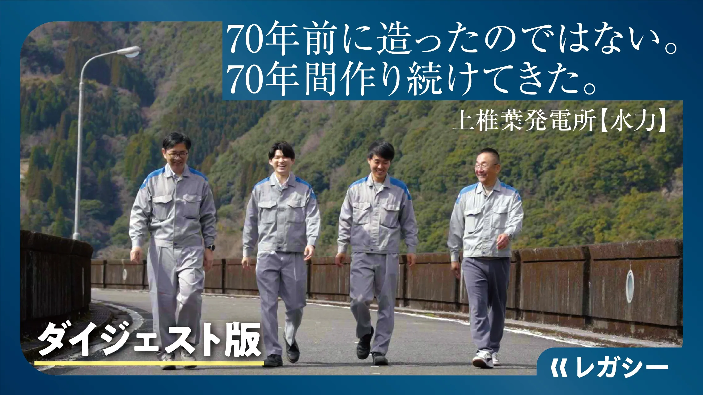 発電所とダムを守り続ける2人のベテラン社員と、その背中から学ぶ2人の若手が現場を訪れ、 「安全を守る責任」と「仕事への誇り」を次の世代へと受け継ぐ。