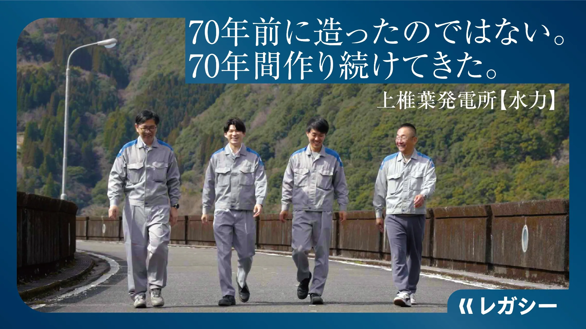 発電所とダムを守り続ける2人のベテラン社員と、その背中から学ぶ2人の若手が現場を訪れ、 「安全を守る責任」と「仕事への誇り」を次の世代へと受け継ぐ。