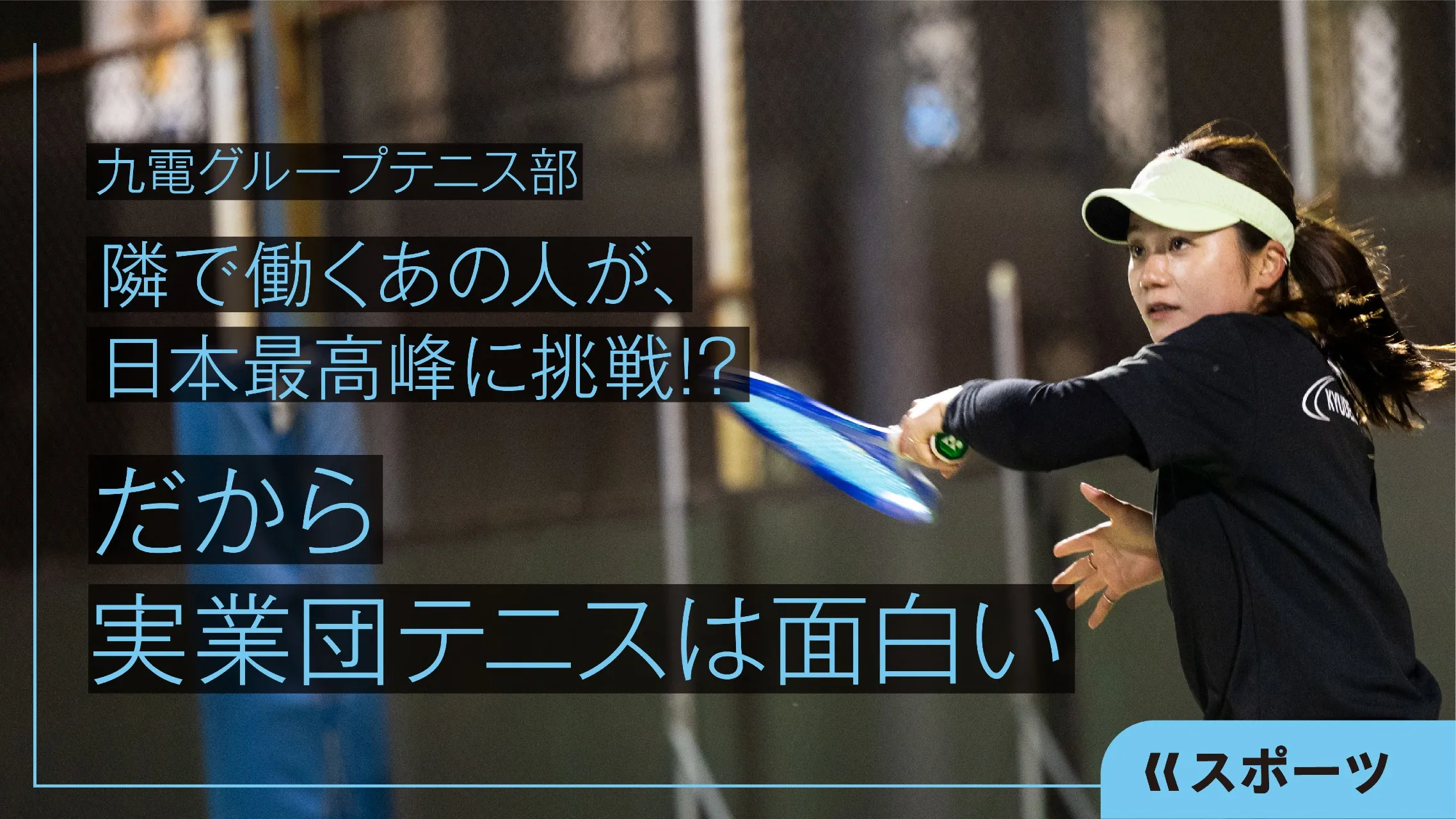 九電グループテニス部
