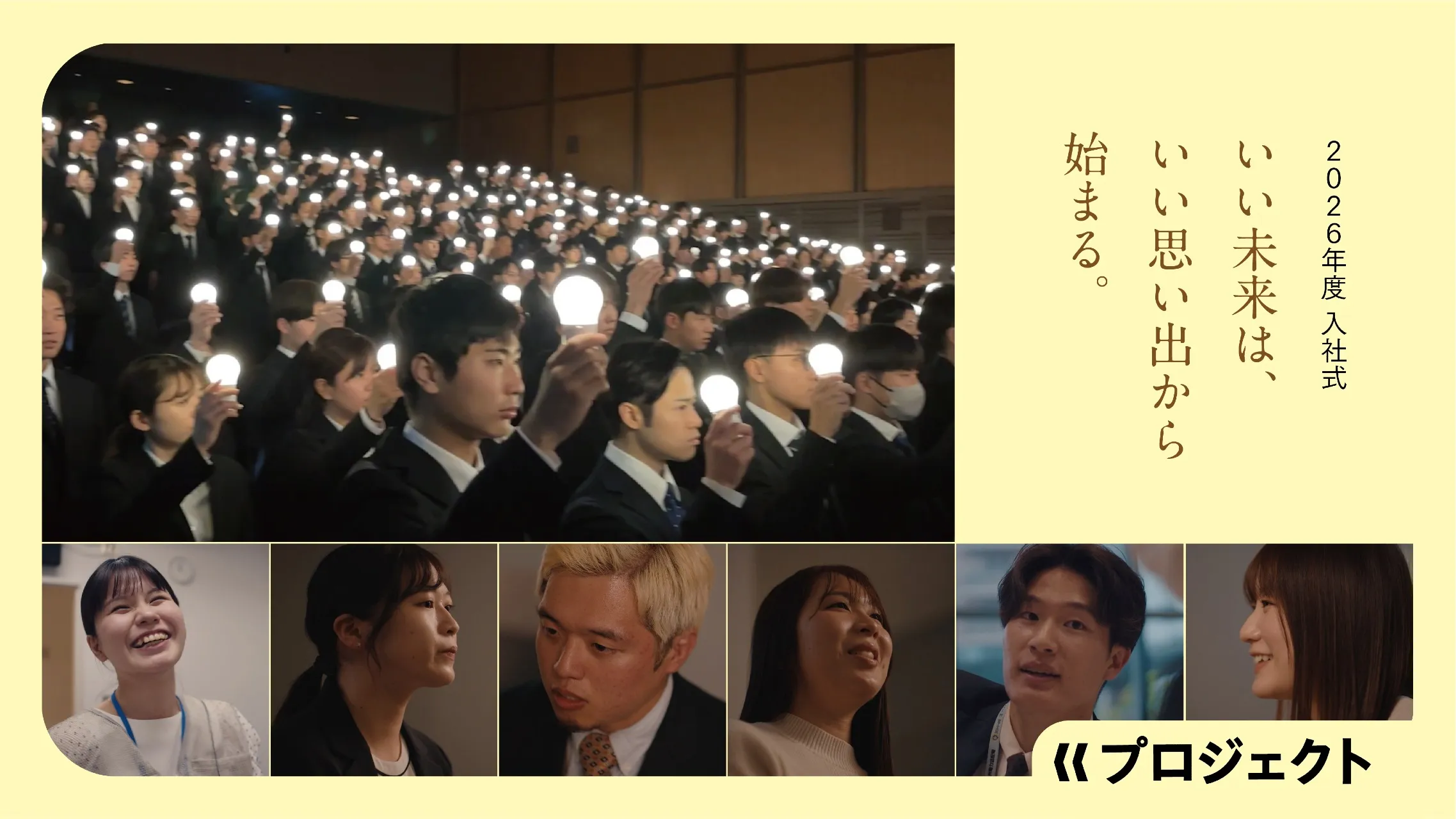 2026年度入社式メンバーの顔写真。いい未来は、いい思い出から始まる。
