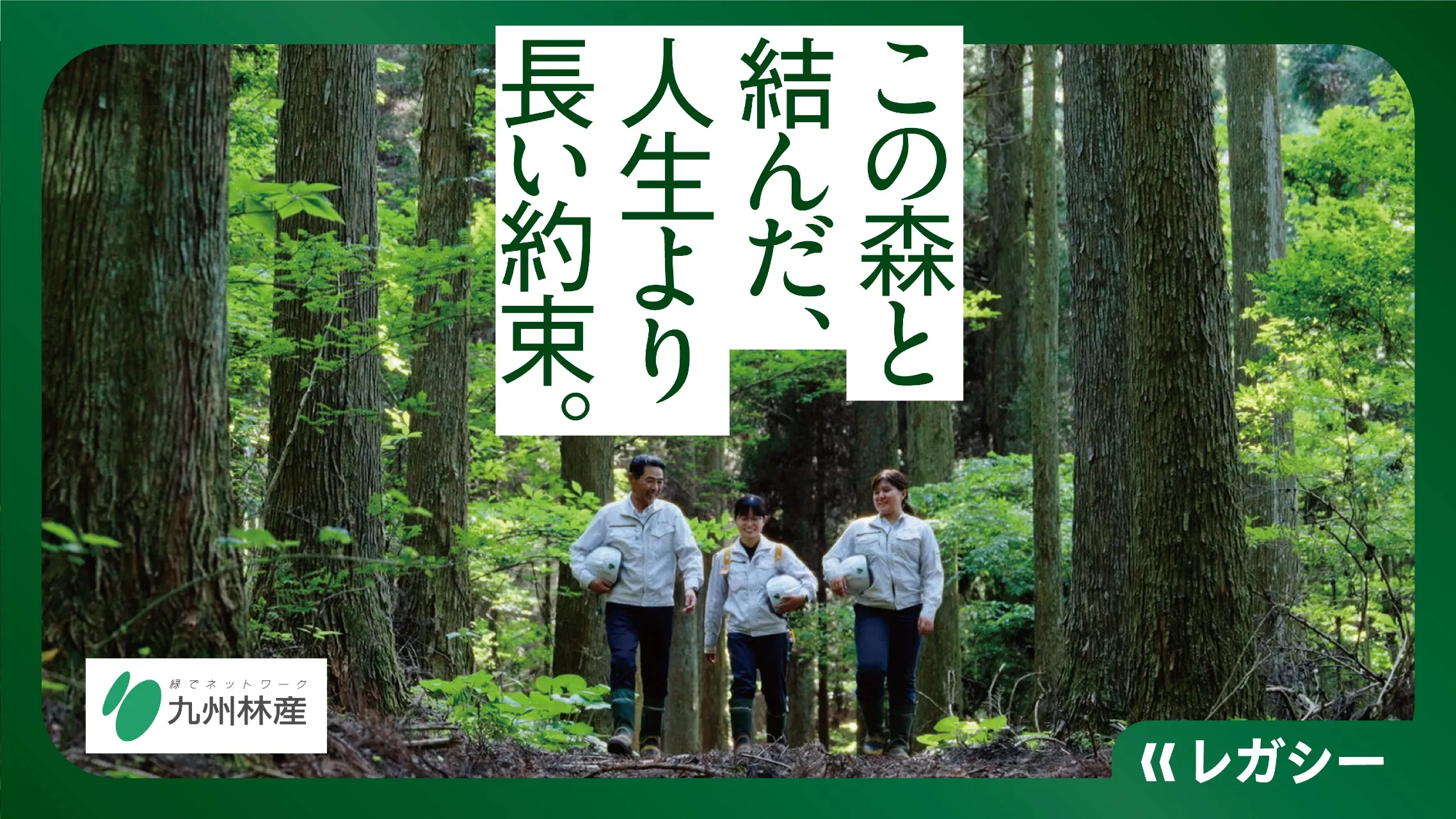 この森と結んだ、人生より長い約束。