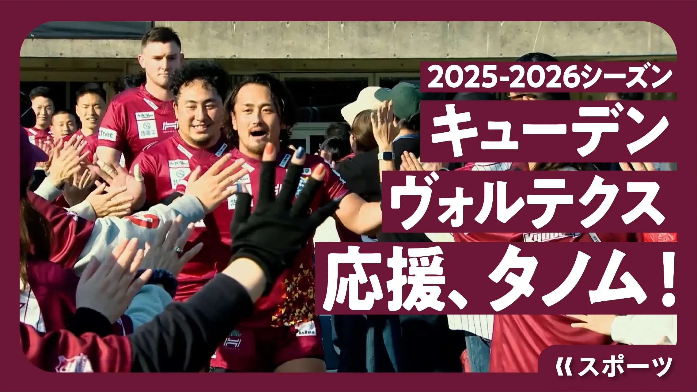 たくさんのファンがヴォルテクスの選手をフィールドへ送り出す