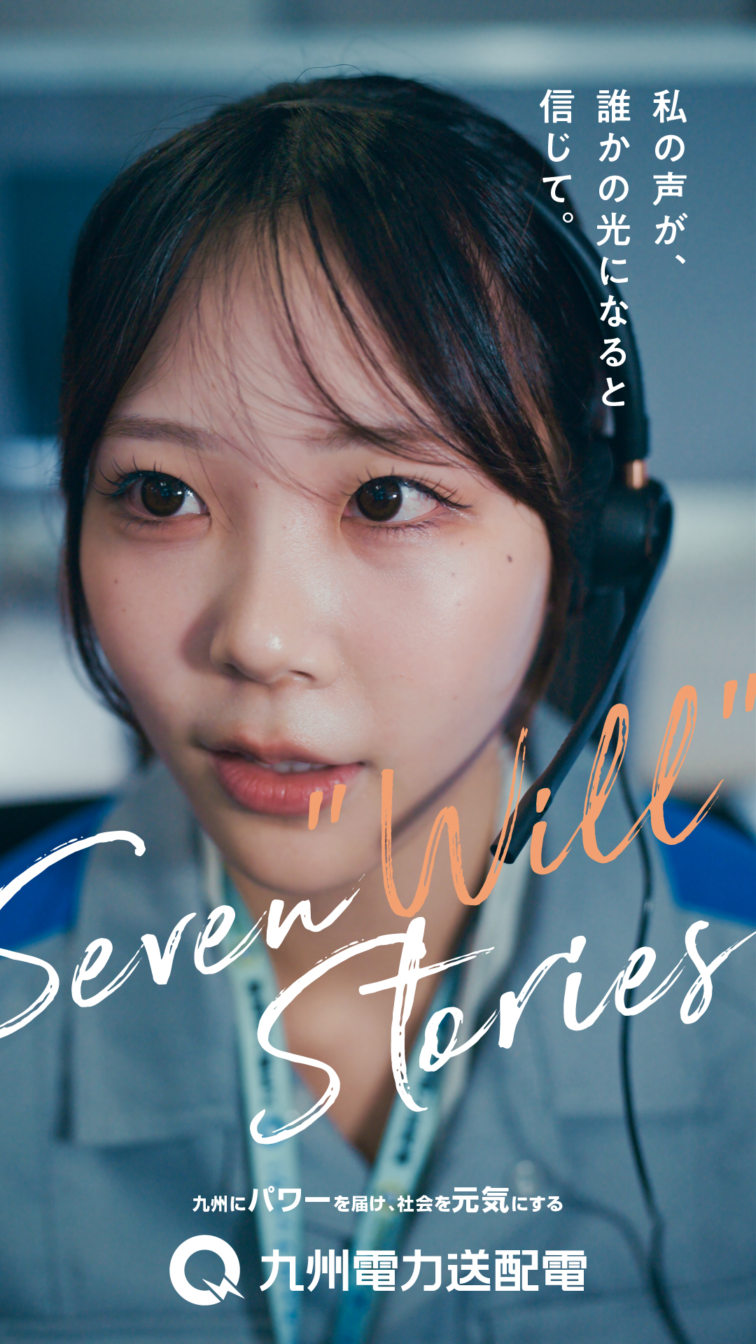 九州電力送配電〜Seven Will Stories〜 電力契約本部