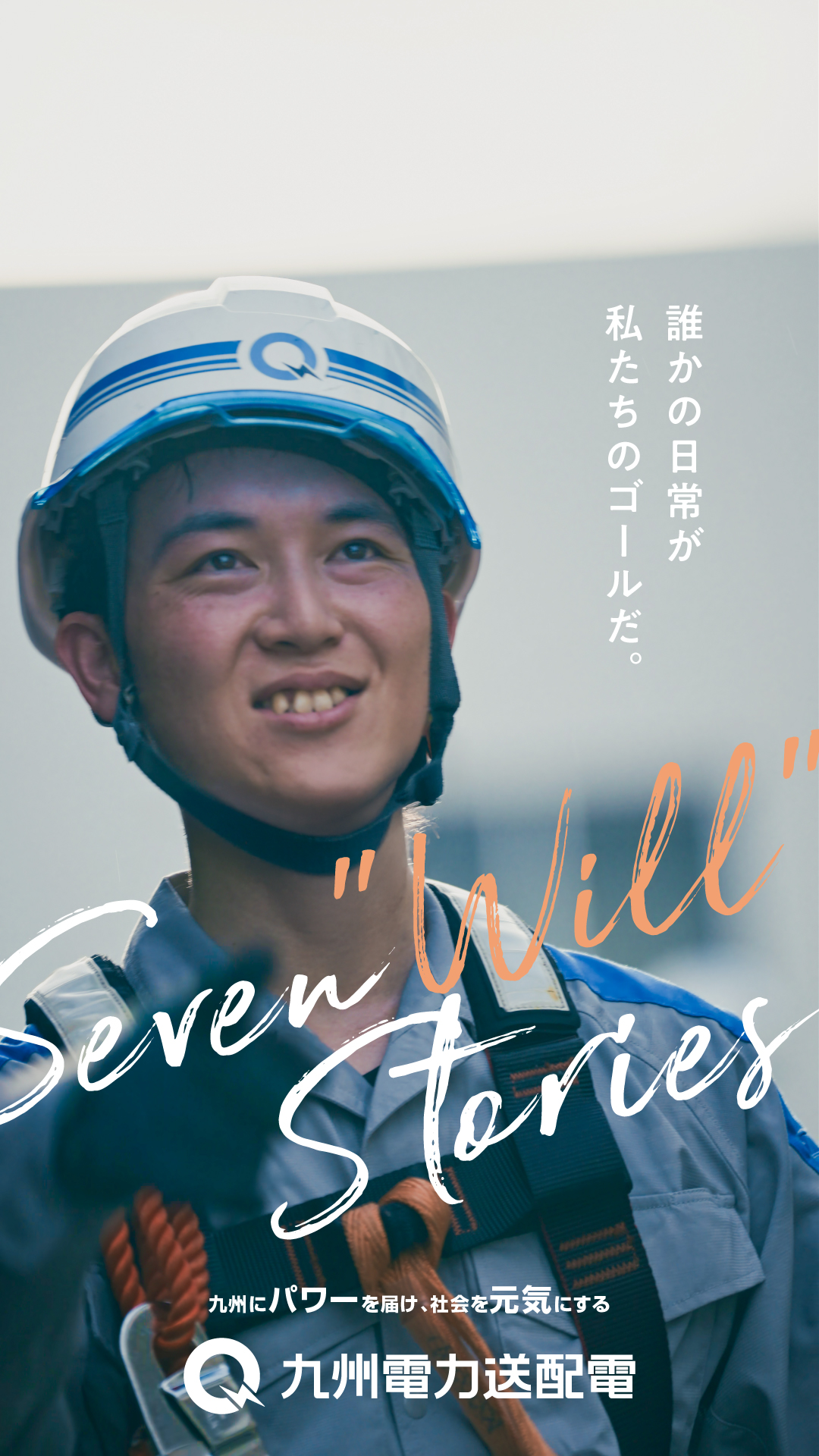 九州電力送配電〜Seven Will Stories〜 配電本部