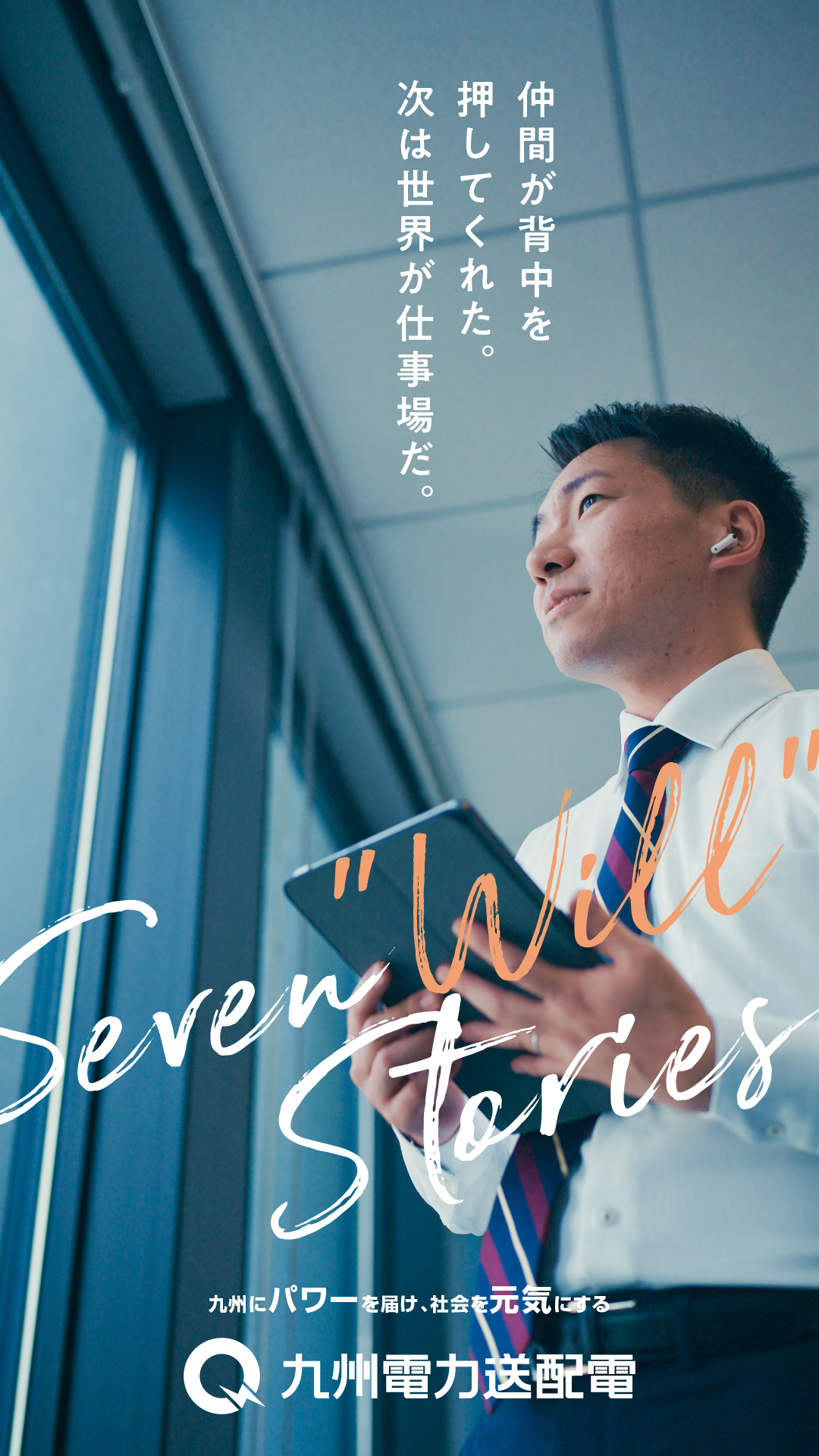 九州電力送配電〜Seven Will Stories〜 事業開発室