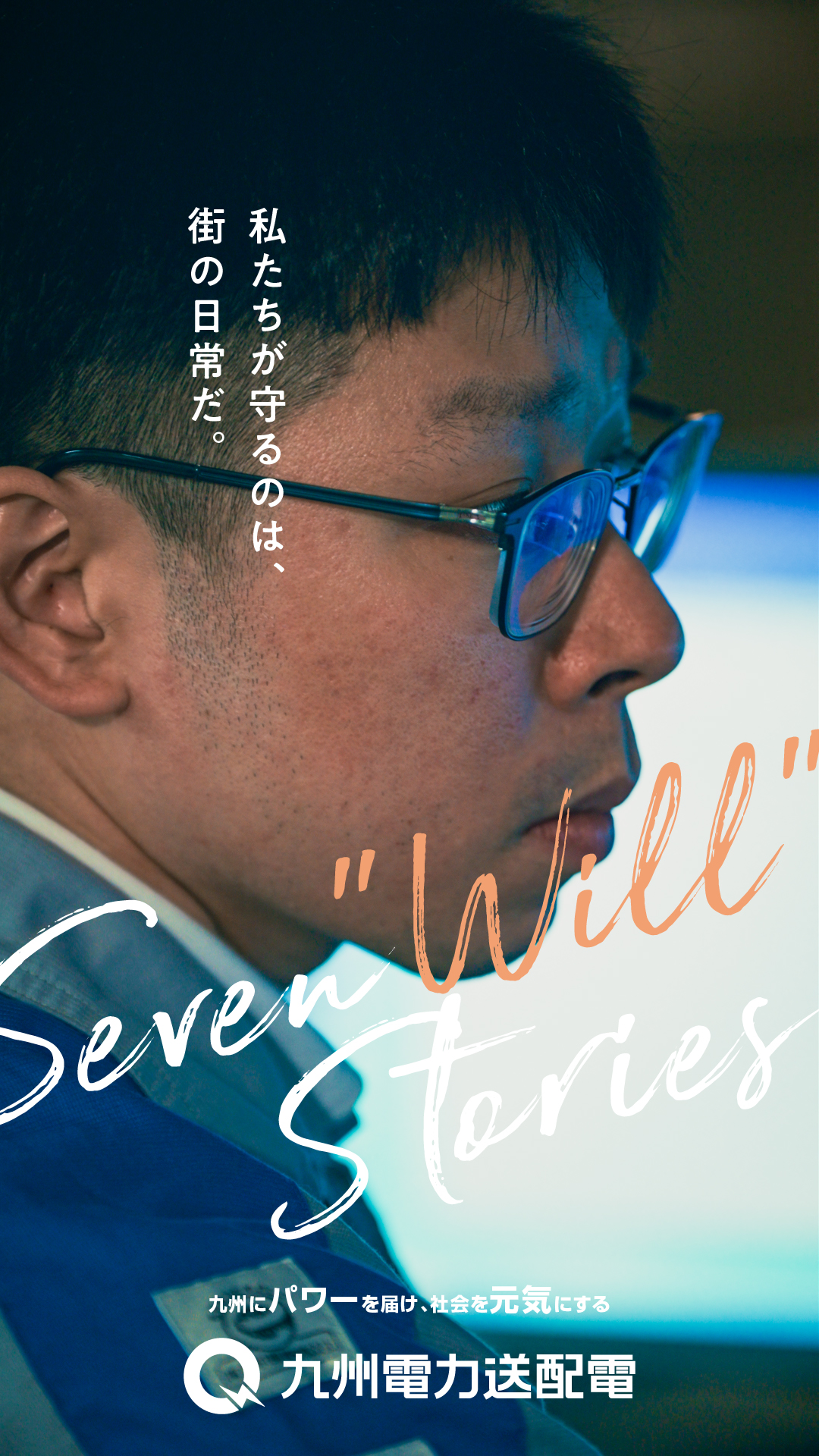 九州電力送配電〜Seven Will Stories〜 系統技術本部中央給電指令所