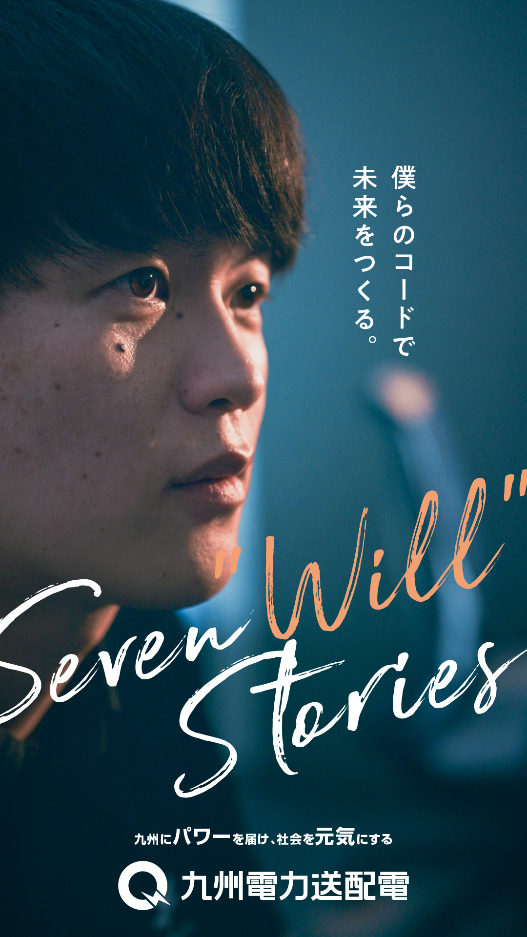 九州電力送配電〜Seven Will Stories〜 系統技術本部デジタル変革推進室