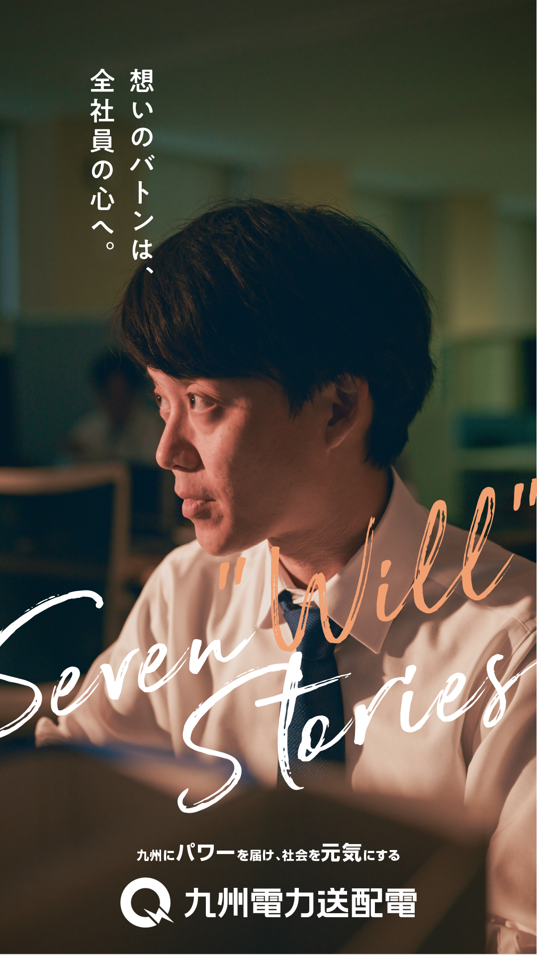 九州電力送配電〜Seven Will Stories〜 企画総務本部
