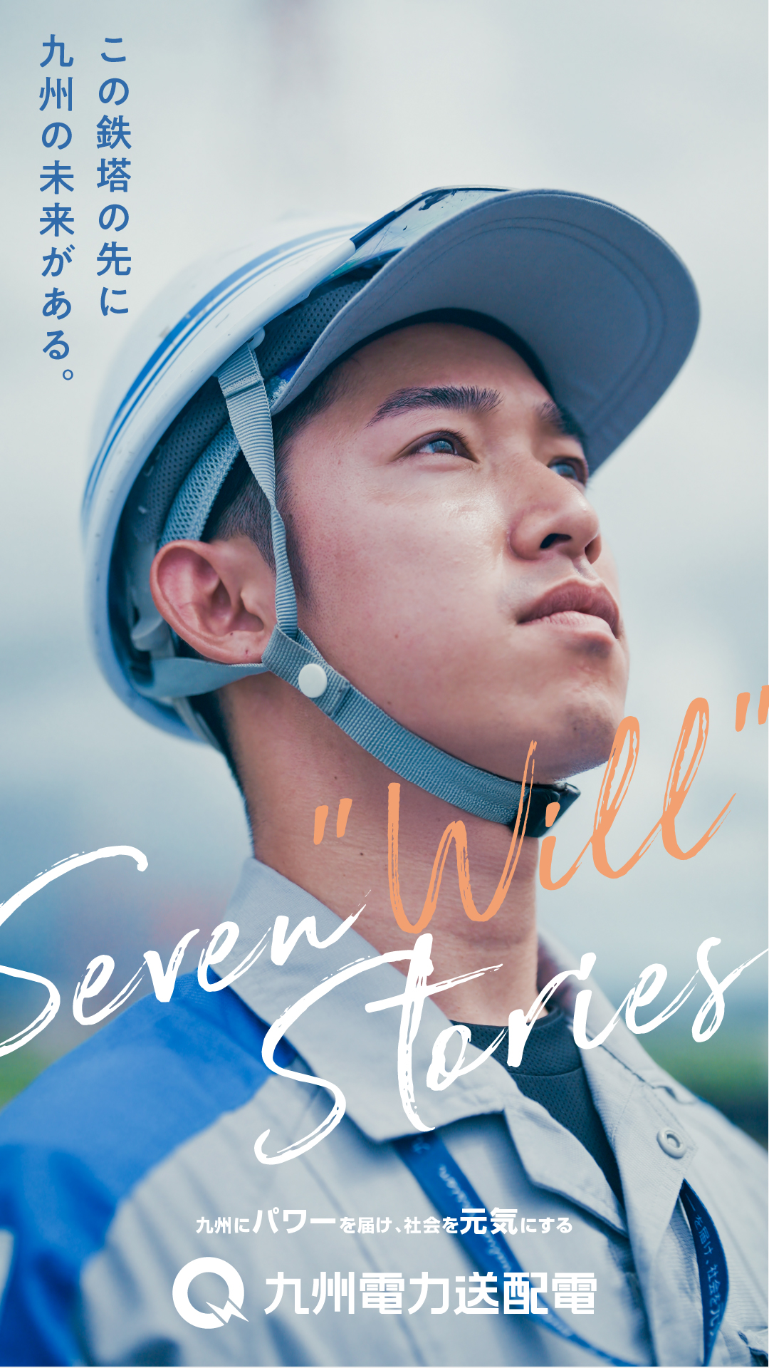 九州電力送配電〜Seven Will Stories〜 送変電本部